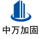 临漳中万加固